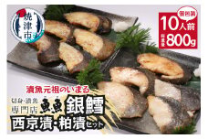 a27-004　焼津漬魚専門店 『魚魚』 銀だら 西京漬 粕漬 10切