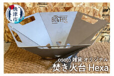 a45-012　アウトドア BBQ 焚き火台 Bonfire シリーズ Hexa