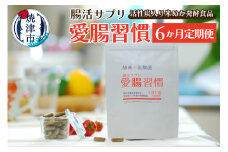 a90-002　定期便 6ヶ月 腸活 サプリ 愛腸習慣 酵素 乳酸菌