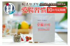 b150-029　定期便 10ヶ月 腸活 サプリ 愛腸習慣 酵素 乳酸菌