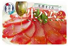 a30-257　天然 まぐろ 生ハム 2kg