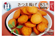 a11-025　超 訳あり 丸揚 練り物 家飲み おつまみ セット2.4kg