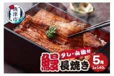 a40-098　【無添加】静岡県産 うなぎ 長焼き 140g 5尾
