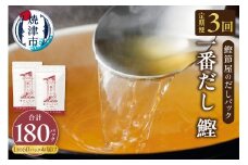 a33-013　【定期便 3回】鰹節屋のだしパック(30P×2袋)【定期便】