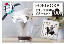 a28-009　FORIVORA ドリップ 珈琲 ビター セット 100パック