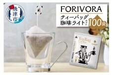a25-030　FORIVORA ティーバッグ 珈琲 ライト セット 100袋
