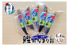 a19-032　焼津産一本釣り かつお の なまり節 約1.5kg