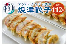 a18-031　餃子 マグロ カツオ カツオ節 16個入×7袋