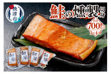 a19-044　鮭 燻 切身 パック セット 約700g 燻製