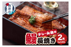 a17-099　【無添加】静岡県産 うなぎ 長焼き 140g 2尾