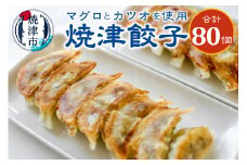 a13-016　餃子 マグロ カツオ カツオ節 16個入×5袋