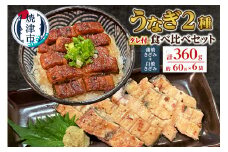 a14-056　鰻 蒲焼 きざみ と 白焼 きざみ 6袋　小分け