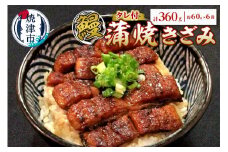 a14-055　鰻 蒲焼 きざみ 6袋　小分け