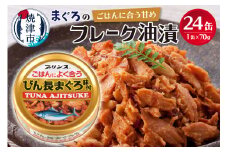 a17-062　ご飯に合うびん長まぐろ味付けツナ缶24缶