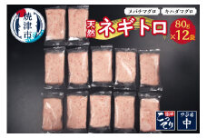 a10-635　天然ネギトロ（80g×12袋） まぐろ 鮪 マグロ ネギトロ ねぎとろ 小分け 冷凍 焼津