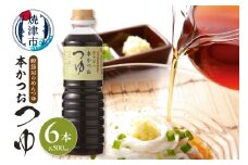 a13-057　鰹節屋のめんつゆ 本かつお つゆ 500ml×6本 セット