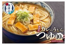 a11-101　鰹節屋 の カレーうどん つゆ ストレートタイプ 10袋