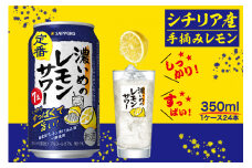 a12-248　サッポロ 濃いめ の レモンサワー 350ml×1箱