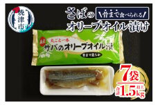 a10-616　骨まで食べる焼津産さばのオリーブオイル漬け１本物