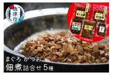 a10-615　まぐろ かつお 佃煮 詰合せ 鮪 鰹 5種