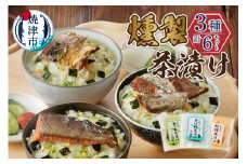 a10-611　川直 燻製 茶漬け 3種 セット
