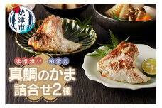 a10-610　焼津ぬかや真鯛のかま味噌漬け＆粕漬け