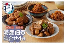 a10-609　焼津ぬかや 無添加 手作り 海産 佃煮 詰合せ 4種