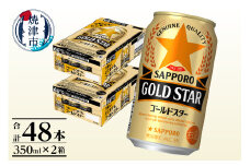 a26-016　【サッポロ ビール】ゴールドスター350ml×24本×2箱