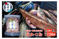 a30-222 　【定期便 3回】花かつお節(75g×8袋  セット)