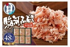 a12-113　枯本節 鰹節 駿河ふぶき ギフト （4g×8袋）×6袋