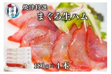 a10-672　焼津特選まぐろ生ハム