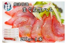 a10-672　焼津特選まぐろ生ハム