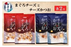 a10-673　焼津特選まぐろチーズ・チーズかつお
