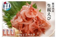 a10-679　焼津特選 生桜えび100g×3 えび 海老 エビ 桜エビ 冷凍 国産 生食 小分け 焼津