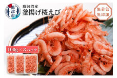 a10-680　釜揚げ桜えび100g×3 えび 海老 エビ 桜エビ 冷凍 国産 小分け 焼津