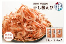 a10-681　焼津特選 干し桜えび25g×3