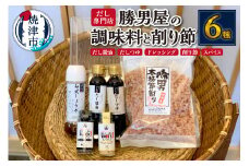 a10-684　出汁 が決め手 調味料 5種 + かつおぶし セット 