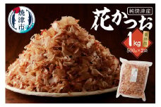 a13-063　鰹 節 かつお 削り節 花かつお 焼津産 500g×2袋 業務用