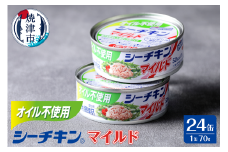 a15-614　オイル不使用シーチキンマイルド 1ケース(70g×24) 非常食 防災 常温 長期保存 ツナ 缶詰 油漬け シーチキン はごろもフーズ 焼津