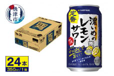 a12-244　サワー 濃いめの レモン サワー　350ml×1ケース