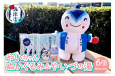 a10-707　「やいちゃんぬいぐるみ」と「やいづの湯」セット