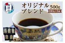 a10-722　オリジナルブレンド　100g×5本
