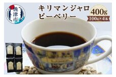 a10-724　キリマンジャロ　ピーベリー　100g×4本