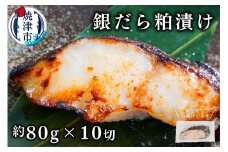 a12-115　銀鱈粕漬け（約80g×10切れ）