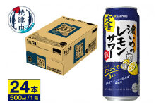 a16-157　サワー 濃いめの レモン サワー　サッポロ　500ml