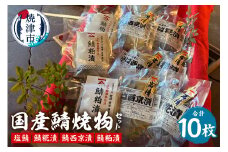 a15-655　「国産鯖焼物セット」西京　切り身　個包装　贈答　詰め合わせ