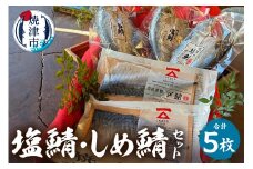 a13-027　「塩鯖としめ鯖セット」さば　国産　個包装　贈答　詰め合わせ