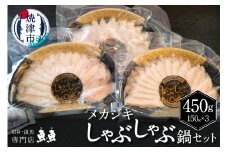 a12-209　静岡県産！めかじきしゃぶしゃぶ鍋セット450ｇ入