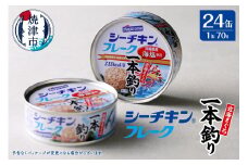 a17-084　シーチキンフレーク（1本釣り）１ケース（70g×24缶） 非常食 防災 常温 長期保存 ツナ 缶詰 油漬け シーチキン はごろもフーズ 焼津