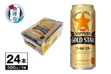 a19-042　ゴールドスター 500ml×1箱24本